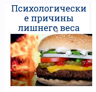 Зеленкова - Психологические причины лишнего веса_0.png